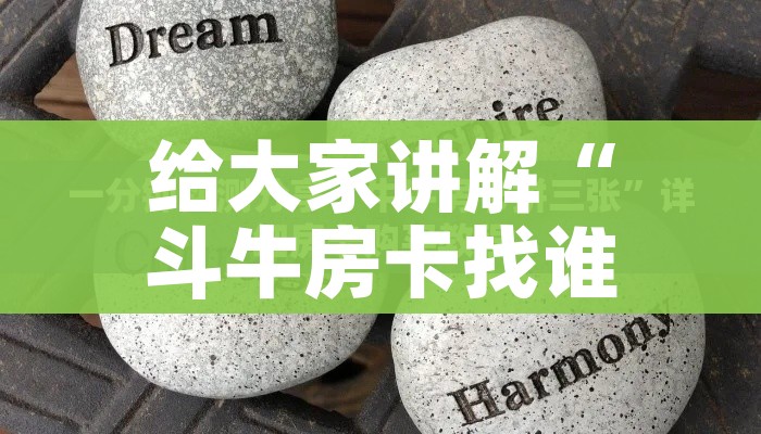 全攻略普及“斗牛房卡链接哪里买”房卡链接获取 全攻略普及“斗牛房卡链接哪里买”房卡链接获取