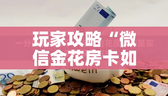 玩家攻略“微信金花房卡如何购买”详细房卡怎么购买教程 玩家攻略“微信金花房卡如何购买”详细房卡怎么购买教程
