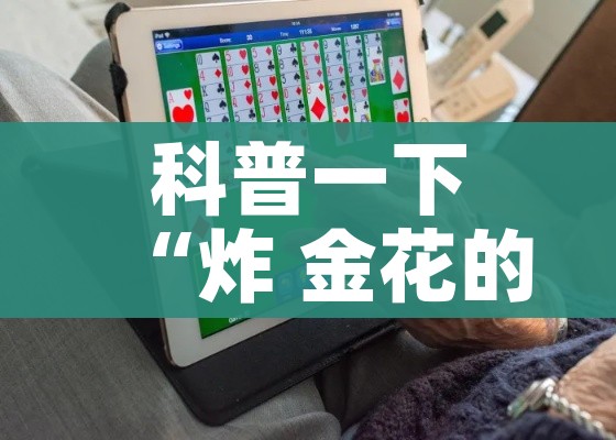 科普一下“炸 金花的房卡在哪里买的”详细房卡教程 科普一下“炸 金花的房卡在哪里买的”详细房卡教程