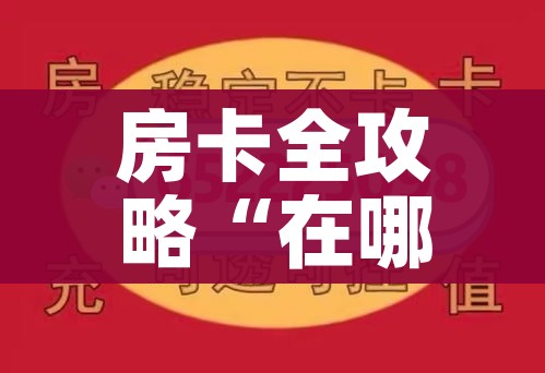 房卡全攻略“在哪里能买炸 金花房卡”房卡使用教程 房卡全攻略“在哪里能买炸 金花房卡”房卡使用教程