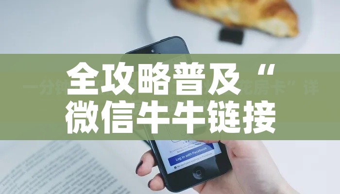 全攻略普及“微信牛牛链接房卡多少钱一张”详细房卡使用教程