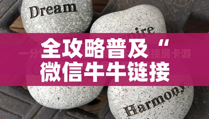全攻略普及“微信牛牛链接房卡多少钱一张”详细房卡使用教程