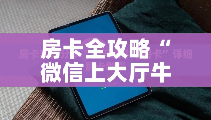 给大家讲解“牛牛链接房卡在哪里弄”详细房卡使用教程