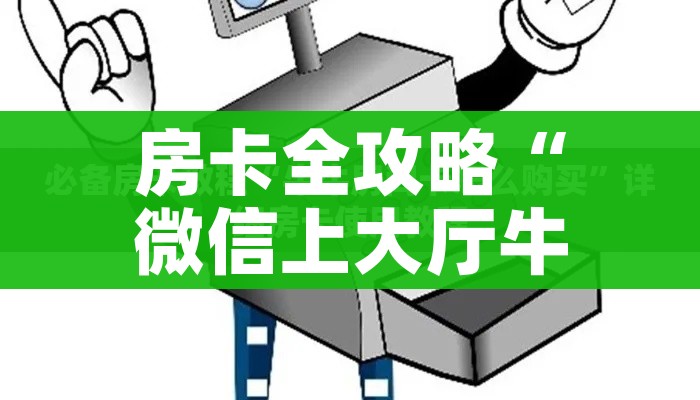 给大家讲解“微信群炸 金花如何创建房间”详细房卡使用教程 给大家讲解“微信群炸 金花如何创建房间”详细房卡使用教程