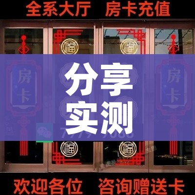 秒懂教程“微信链接”房卡链接获取 秒懂教程“微信链接”房卡链接获取