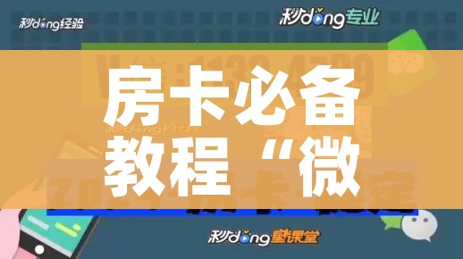 房卡必备教程“微信玩金花房卡”轻松获取房卡全渠道
