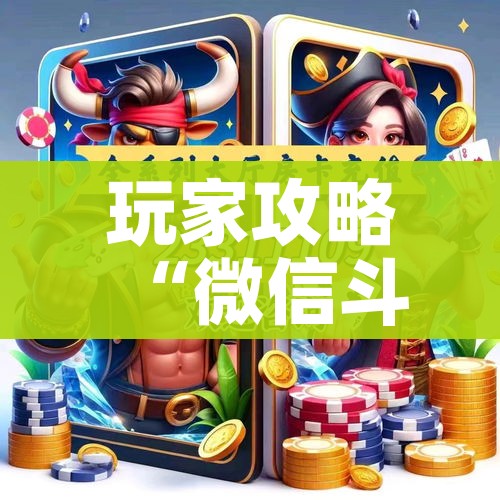 房卡全攻略“炸 金花微信开房”详细房卡教程 房卡全攻略“炸 金花微信开房”详细房卡教程
