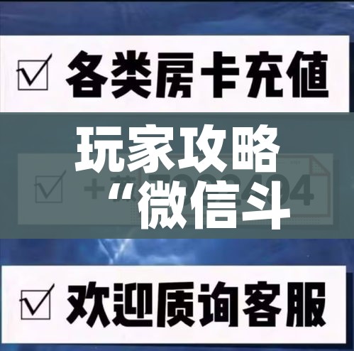 玩家必备教程“微信炸 金花如何自建房间”轻松获取房卡全渠道 玩家必备教程“微信炸 金花如何自建房间”轻松获取房卡全渠道