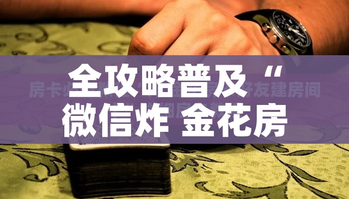 一分钟了解“牛牛链接房卡创建房卡”获取房卡教程-哔哩哔哩 一分钟了解“牛牛链接房卡创建房卡”获取房卡教程-哔哩哔哩