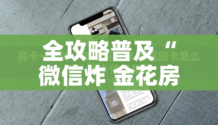 秒懂百科“微信好友创建炸金花房间”房卡获取方式 秒懂百科“微信好友创建炸金花房间”房卡获取方式