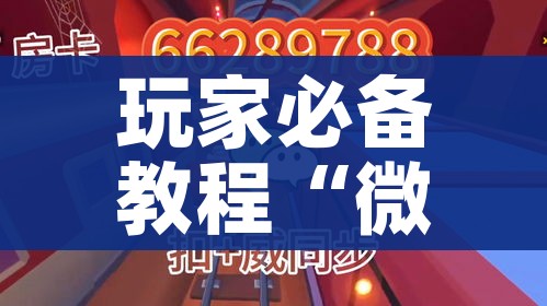 玩家必备教程“微信牛牛房卡充值购买”链接房卡在哪里获取 玩家必备教程“微信牛牛房卡充值购买”链接房卡在哪里获取