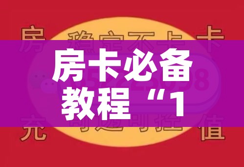 房卡必备教程“15元100张房卡代理”链接房卡在哪里获取 房卡必备教程“15元100张房卡代理”链接房卡在哪里获取