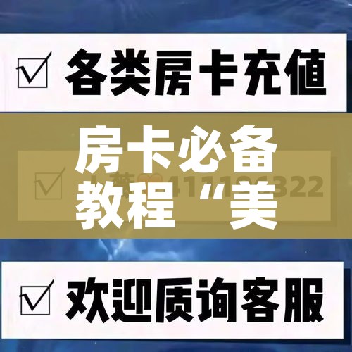 房卡必备教程“牛牛炸 金花房卡”房卡获取方式 房卡必备教程“牛牛炸 金花房卡”房卡获取方式