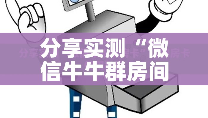 房卡必备教程“微信链接牛牛房卡怎么购买”详细房卡使用教程 房卡必备教程“微信链接牛牛房卡怎么购买”详细房卡使用教程
