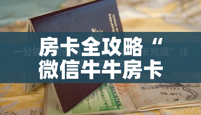 一分钟实测分享“微信牛牛房咔充值”详细房卡使用教程