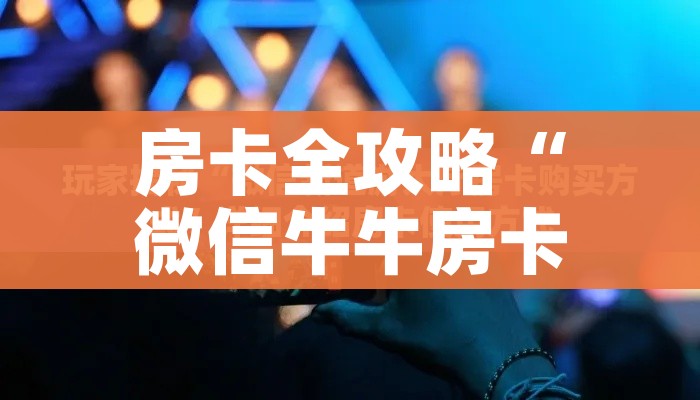 秒懂百科“微信链接牛牛房卡”轻松获取房卡全渠道