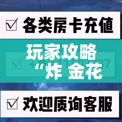 玩家必备教程“微信炸 金花如何自建房间”轻松获取房卡全渠道 玩家必备教程“微信炸 金花如何自建房间”轻松获取房卡全渠道