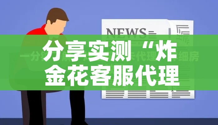 分享实测“炸 金花客服代理”详细房卡教程 分享实测“炸 金花客服代理”详细房卡教程