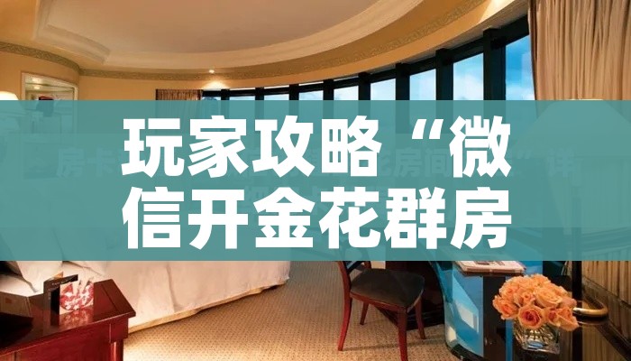 玩家攻略“微信开金花群房卡到哪里买”房卡链接获取 玩家攻略“微信开金花群房卡到哪里买”房卡链接获取