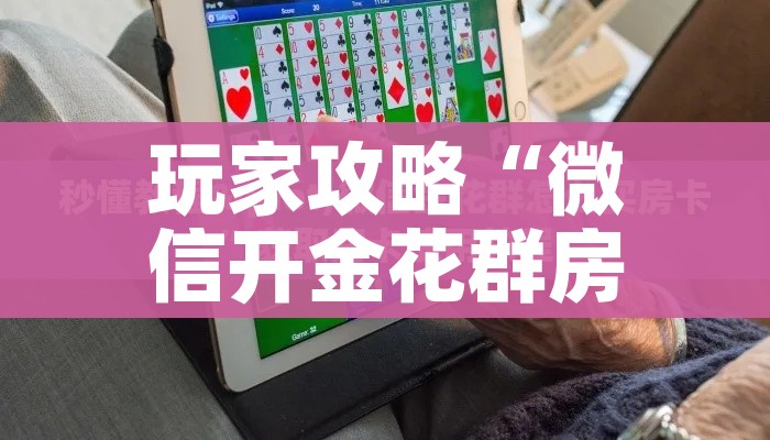 玩家必备教程“在哪里买炸 金花房卡便宜又好玩”详细房卡怎么购买教程