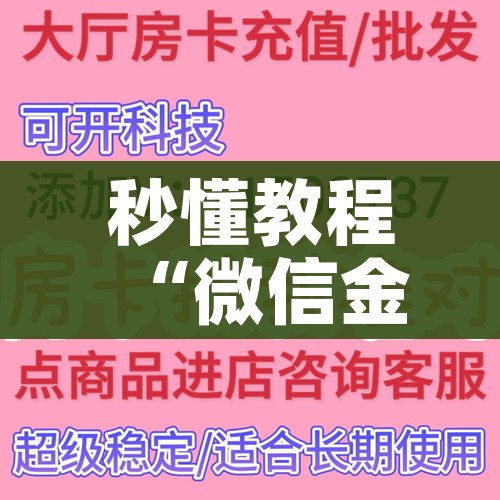 秒懂教程“微信群链接牛牛买房卡-”获取房卡教程-哔哩哔哩 秒懂教程“微信群链接牛牛买房卡-”获取房卡教程-哔哩哔哩