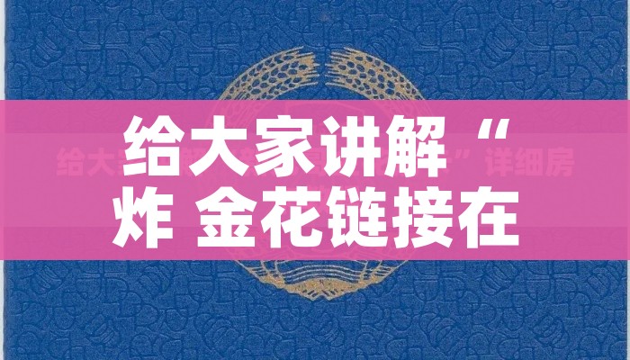给大家讲解“炸 金花链接在线客服”获取房卡教程-哔哩哔哩