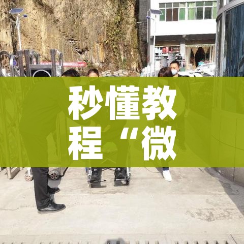 秒懂教程“微信群金花房卡哪里充值”获取房卡教程-哔哩哔哩 秒懂教程“微信群金花房卡哪里充值”获取房卡教程-哔哩哔哩