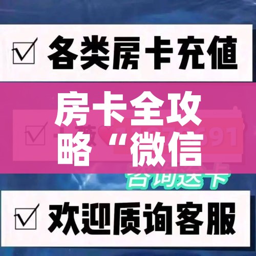 房卡全攻略“皇豪互娱在哪里买房卡”房卡怎么购买 房卡全攻略“皇豪互娱在哪里买房卡”房卡怎么购买