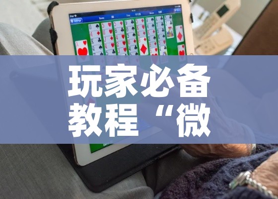 玩家必备教程“微信炸 金花房卡怎么弄”获取房卡教程-哔哩哔哩 玩家必备教程“微信炸 金花房卡怎么弄”获取房卡教程-哔哩哔哩