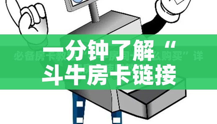 一分钟了解“斗牛房卡链接哪里买”房卡使用教程 一分钟了解“斗牛房卡链接哪里买”房卡使用教程