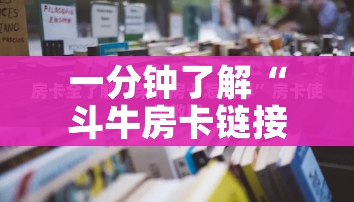一分钟了解“斗牛房卡链接哪里买”房卡使用教程 一分钟了解“斗牛房卡链接哪里买”房卡使用教程