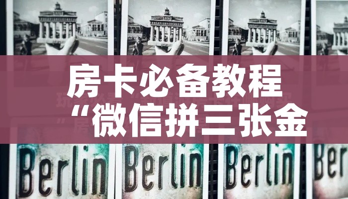 全攻略普及“微信链接金花房间卡哪里买”购买房卡介绍