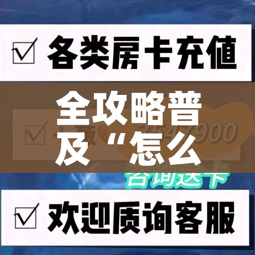 玩家必备教程“怎么在微信开炸金花房间跟好友一起玩”详细房卡教程 玩家必备教程“怎么在微信开炸金花房间跟好友一起玩”详细房卡教程