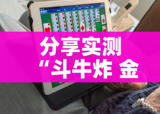 分享实测“斗牛炸 金花房卡买房卡”房卡详细充值