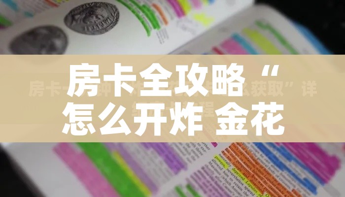 房卡全攻略“怎么开炸 金花房间”房卡获取方式 房卡全攻略“怎么开炸 金花房间”房卡获取方式
