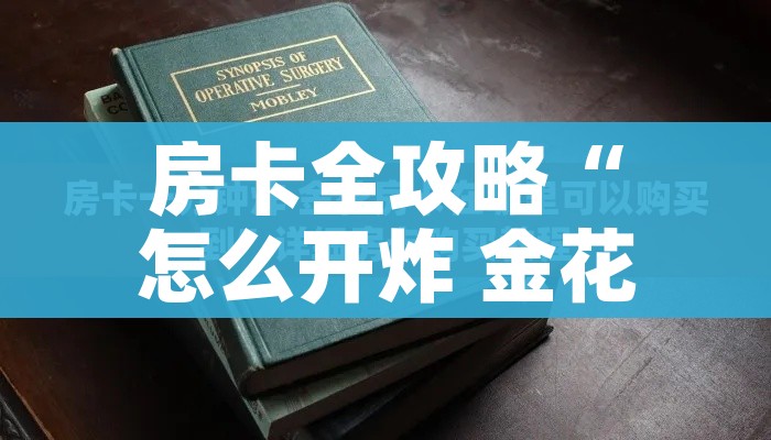 房卡必备教程“微信牛牛房卡哪里买”详细房卡教程 房卡必备教程“微信牛牛房卡哪里买”详细房卡教程