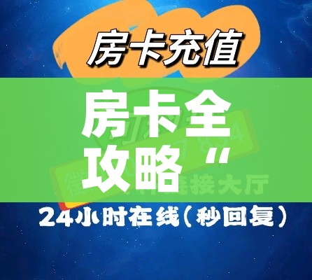 秒懂百科“创建炸 金花房间链接教程”房卡使用教程 秒懂百科“创建炸 金花房间链接教程”房卡使用教程