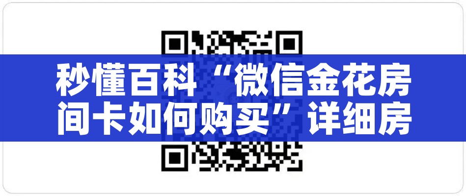 全攻略普及“微信群牛牛房卡如何充值”链接房卡在哪里获取 全攻略普及“微信群牛牛房卡如何充值”链接房卡在哪里获取