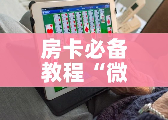 房卡必备教程“微信链接金花房间卡哪里买”获取房卡教程-哔哩哔哩 房卡必备教程“微信链接金花房间卡哪里买”获取房卡教程-哔哩哔哩