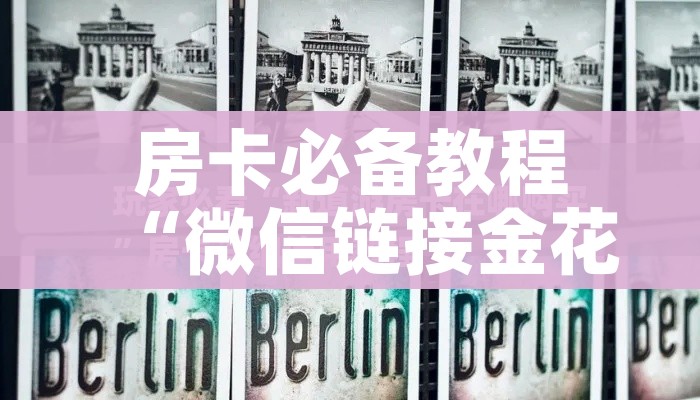 房卡必备教程“微信链接金花房间卡哪里买”获取房卡教程-哔哩哔哩 房卡必备教程“微信链接金花房间卡哪里买”获取房卡教程-哔哩哔哩