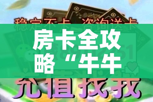 房卡全攻略“牛牛链接房卡怎么购买”房卡详细充值 房卡全攻略“牛牛链接房卡怎么购买”房卡详细充值