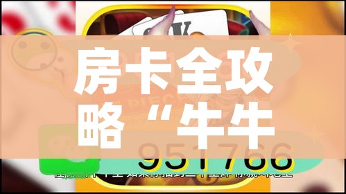 房卡全攻略“牛牛链接房卡怎么购买”房卡详细充值 房卡全攻略“牛牛链接房卡怎么购买”房卡详细充值