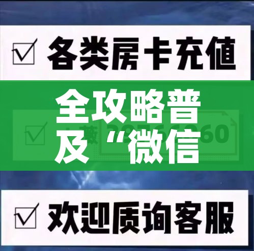 玩家攻略“微信在哪里开炸 金花房间”轻松获取房卡全渠道 玩家攻略“微信在哪里开炸 金花房间”轻松获取房卡全渠道