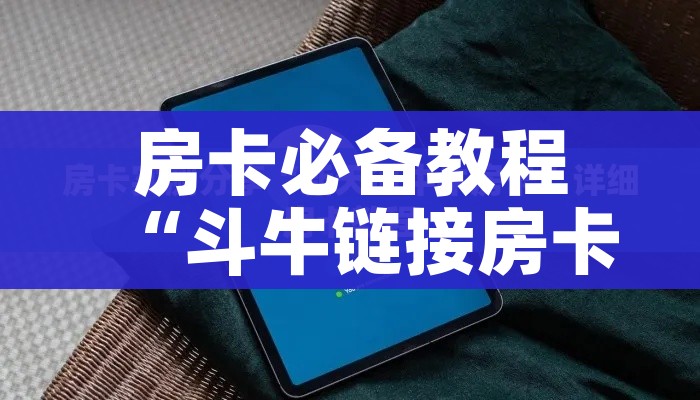 房卡全攻略“斗牛房卡牛牛房卡”轻松获取房卡全渠道