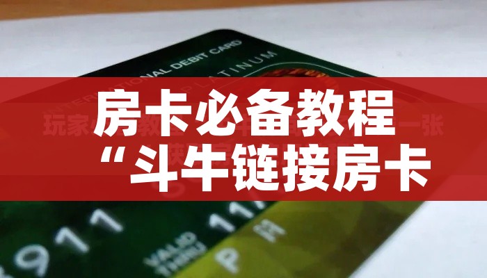 秒懂百科“微信大厅牛牛房卡”轻松获取房卡全渠道 秒懂百科“微信大厅牛牛房卡”轻松获取房卡全渠道