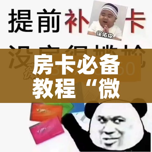 秒懂百科“微信斗牛如何买房卡”详细房卡使用教程
