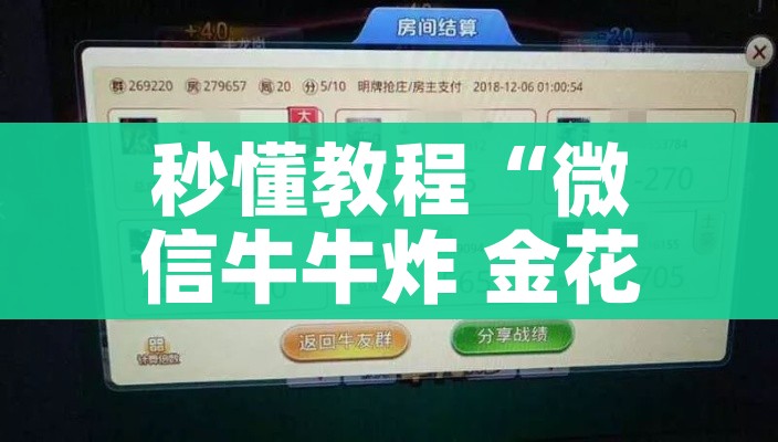给大家讲解“微信牛牛群房卡怎么弄”详细房卡教程 给大家讲解“微信牛牛群房卡怎么弄”详细房卡教程
