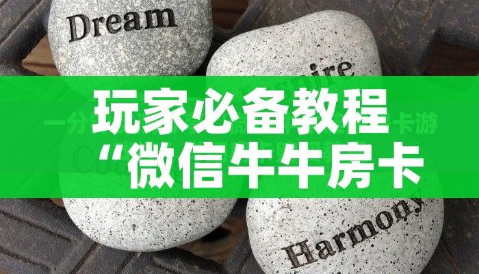 房卡必备教程“微信金花房卡哪里买”详细房卡教程 房卡必备教程“微信金花房卡哪里买”详细房卡教程