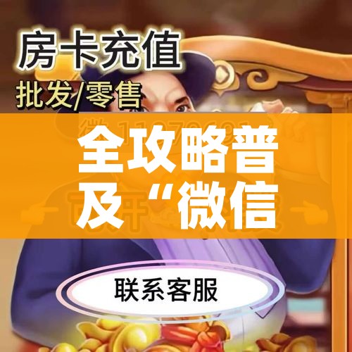 房卡必备教程“哪里有卖微信炸 金花房卡”详细房卡使用教程