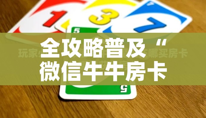 秒懂教程“斗牛房卡从哪里购买”房卡使用教程 秒懂教程“斗牛房卡从哪里购买”房卡使用教程